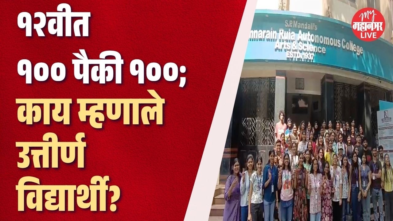 HSC Exam Result 2026 : १२वीत १०० पैकी १००; काय म्हणाले उत्तीर्ण विद्यार्थी | Ruia College