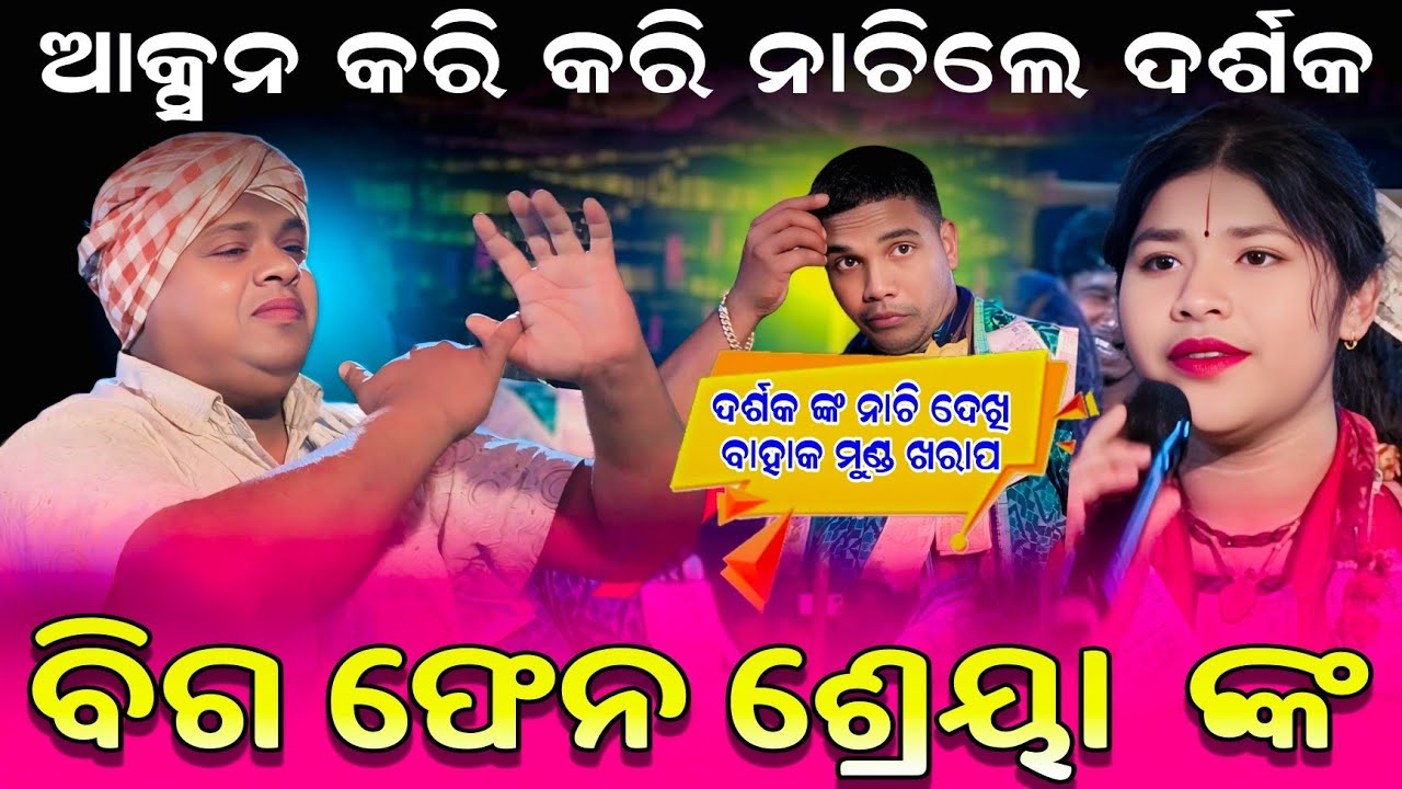 ଆକ୍ସନ କରି କରି ନାଚିଲେ ଦର୍ଶକ 😀😀 shreya ମେହେର Samblpuri New Song || Bansiwale 