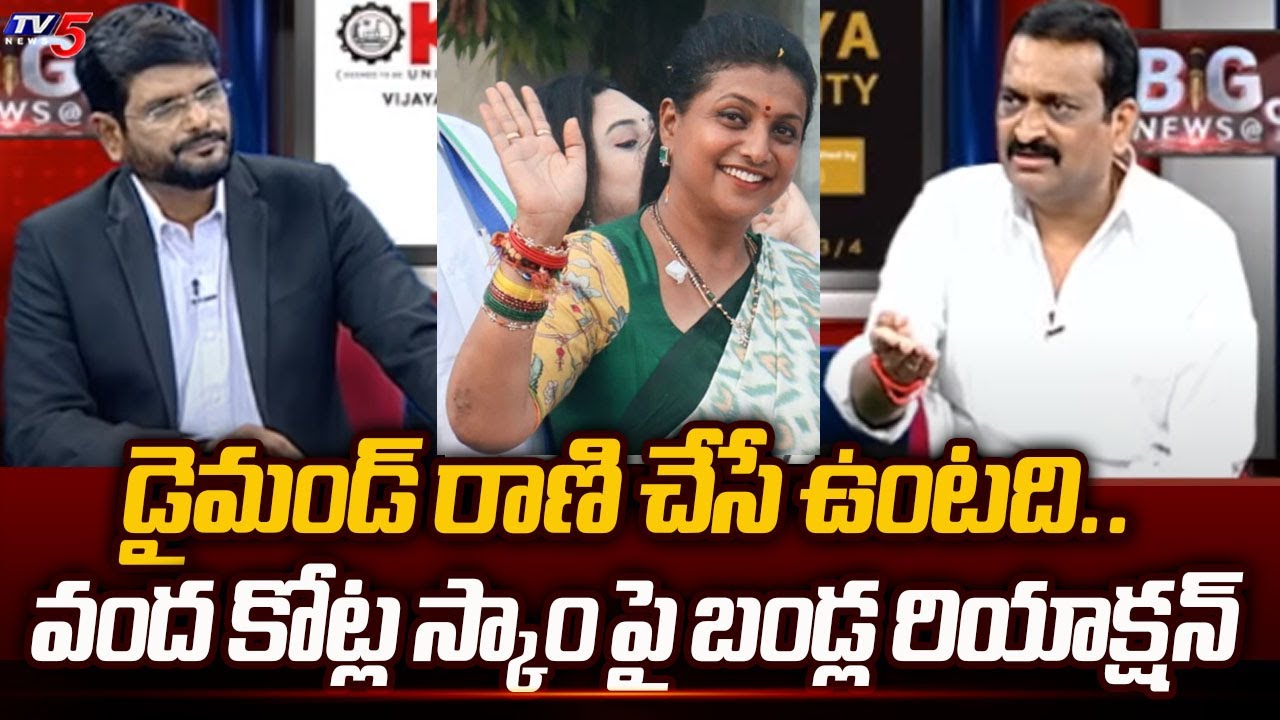 Bandla Ganesh SATIRICAL Reaction On Roja 100 Crores Scam In Aadudham Andhra | TV5 News