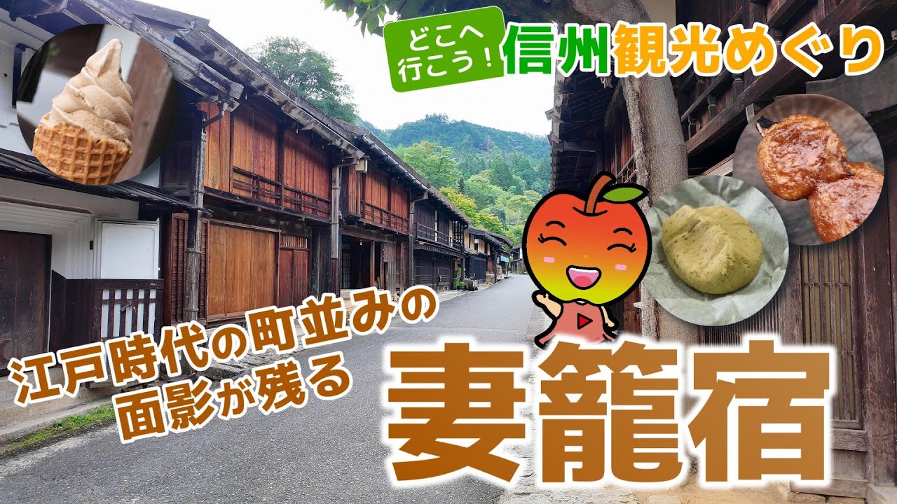 【長野観光】江戸時代の町並みの面影が残る妻籠宿　グルメも楽しんできました！