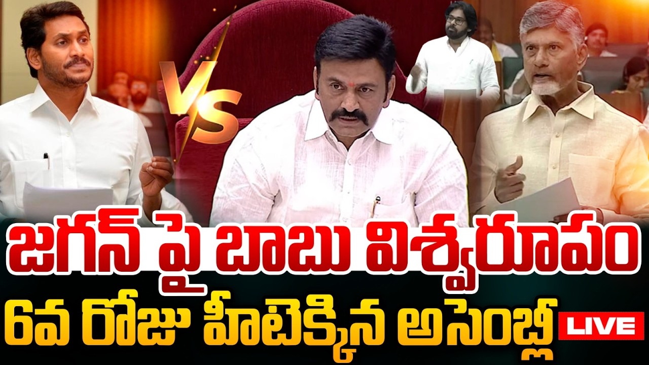 🔴Live : జగన్ పై బాబు ఉగ్రరూపం..అసెంబ్లీ లో బిగ్ వార్ | CM Chandrababu vs YS Jagan | AP Assembly