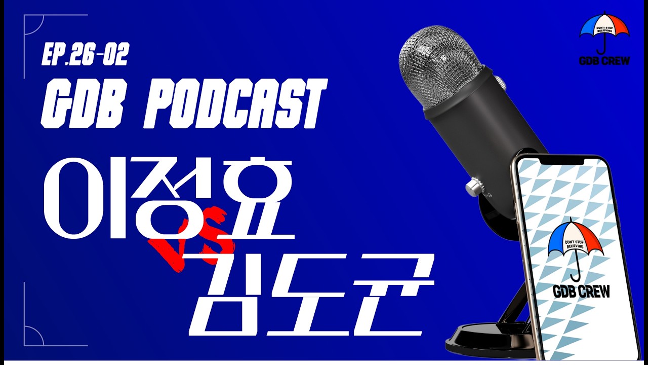 [GDB PODCAST] Ep.26-02 ㅣ 결승전 같은 개막전 프리뷰 ㅣ 수원삼성 vs 서울이랜드(또 도균이형)