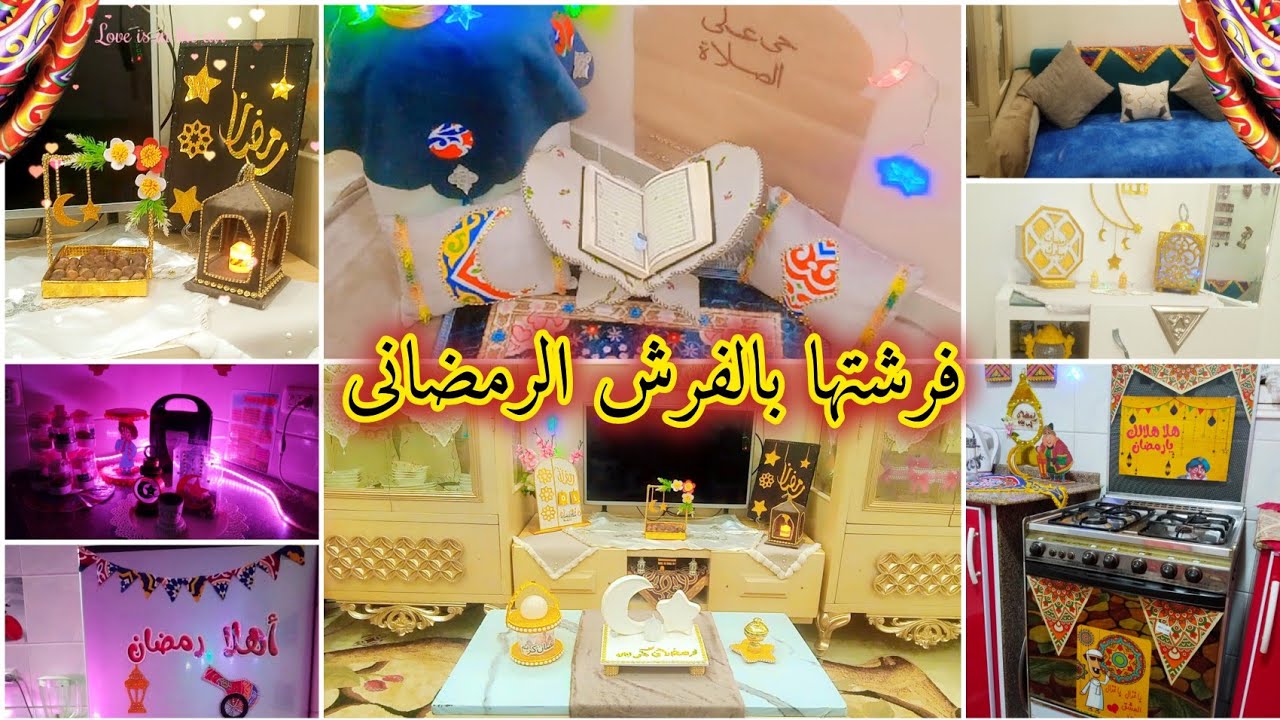 #جوله فى شقتى بعد فرش رمضان ٢٠٢٦⭐تزيين البيت لاستقبال رمضان👏جولة بعد فرش زينة رمضان🌙تعليق الزينة 