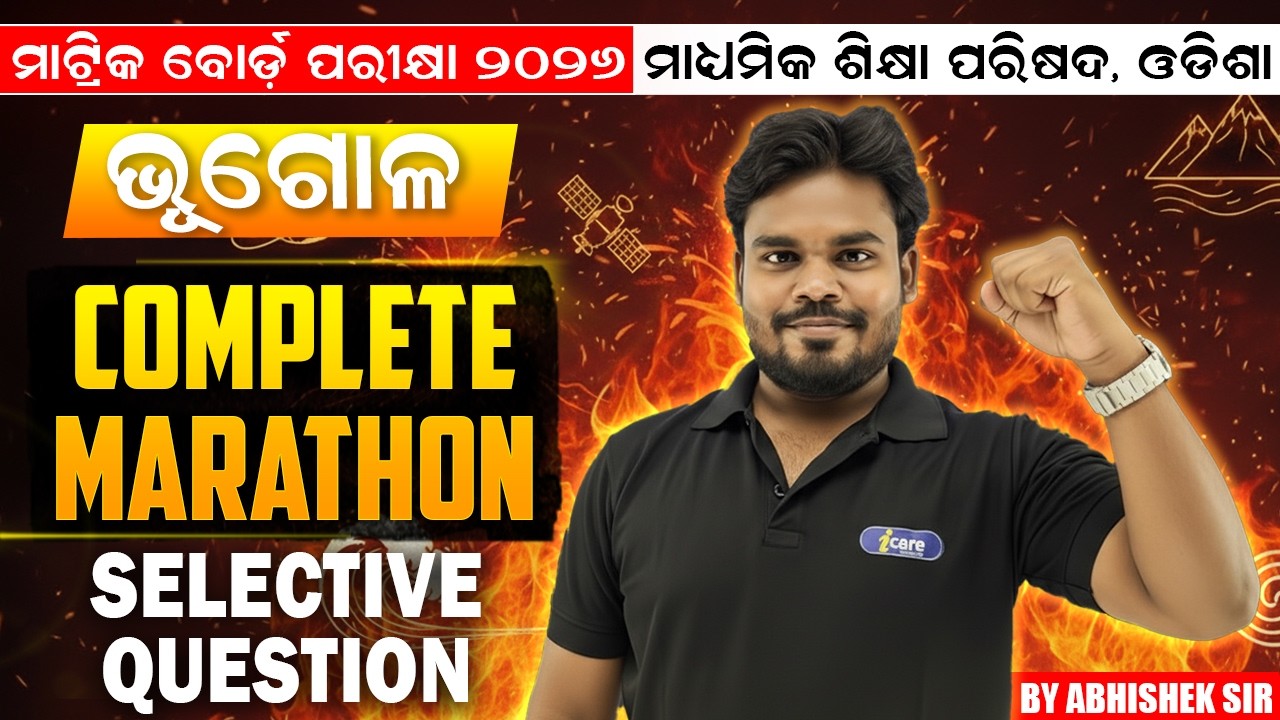 ମାଟ୍ରିକ ବୋର୍ଡ଼ ପରୀକ୍ଷା ୨୦୨୬ | GEOGRAPHY COMPLETE ONE SHOT | BY ABHISEK SIR | I CARE JUNIOR