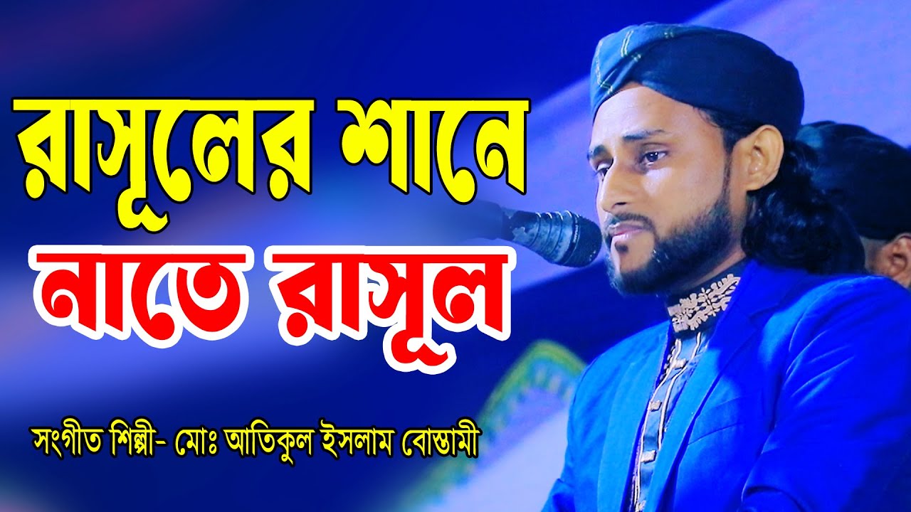 রাসূলের শানে নাতে রাসুল, মোঃ আতিকুল ইসলাম বোস্তামী