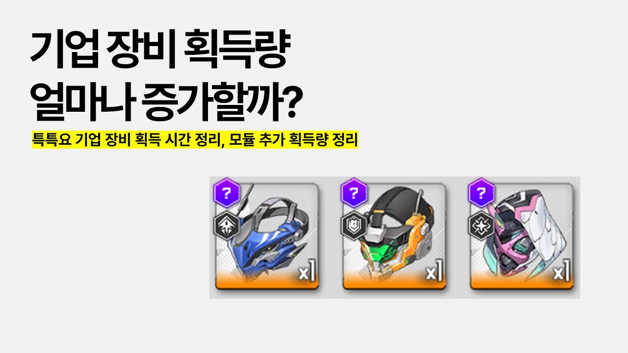 3.5주년 업데이트 특특요 8,9단계 기업 장비 예상 획득량 정리