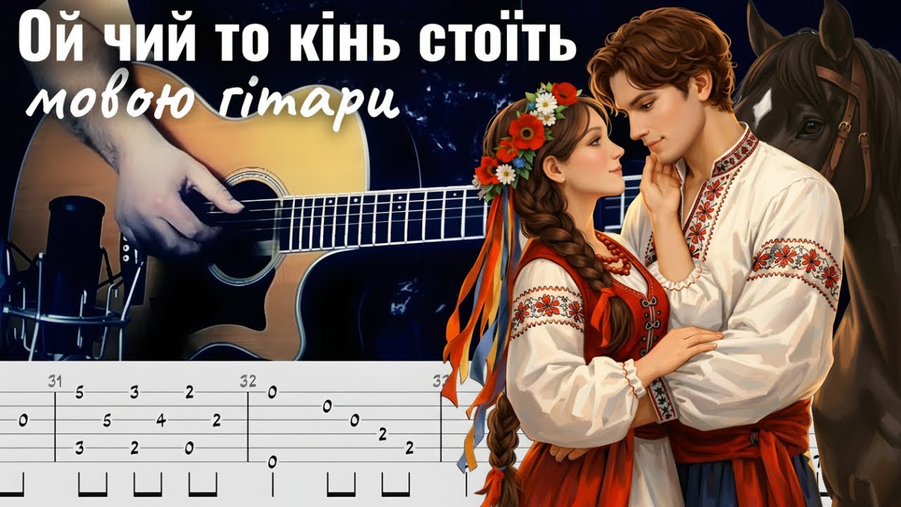 ОЙ ЧИЙ ТО КІНЬ СТОЇТЬ (мовою гітари) | Легендарна українська народна пісня 🇺🇦💛💙 | як грати ❌ таби