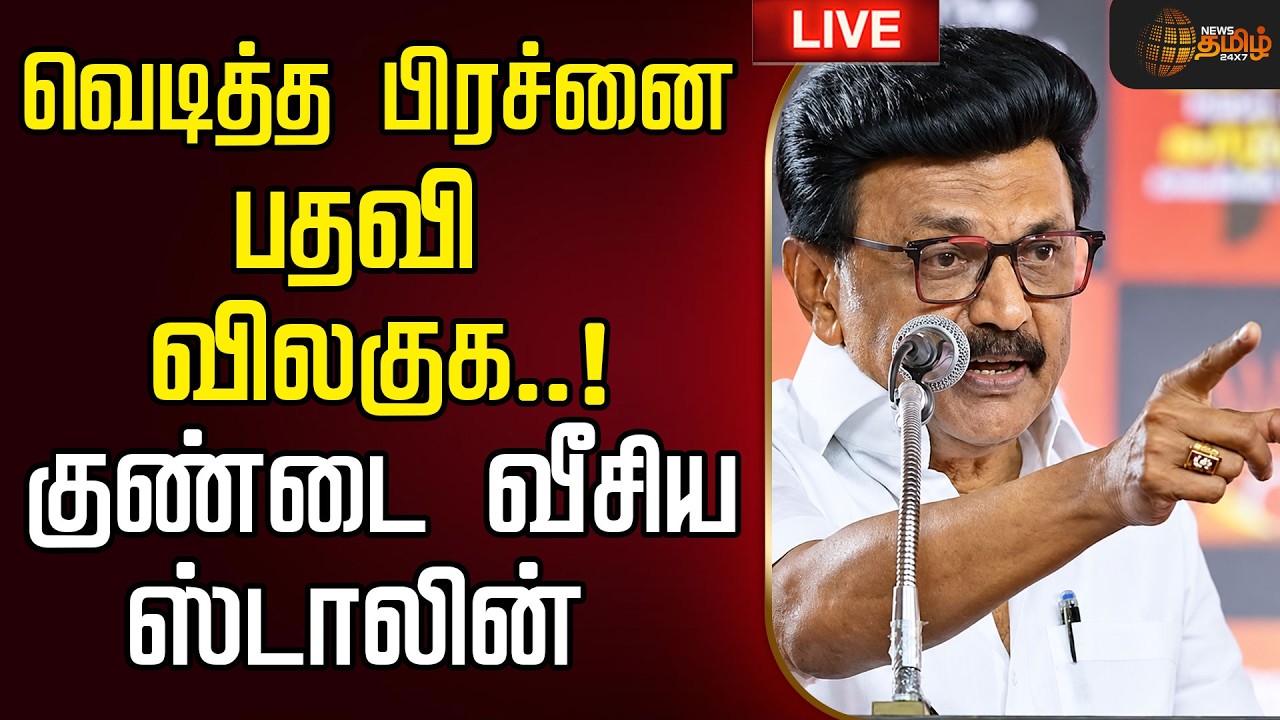 🔴LIVE : வெடித்த பிரச்னை பதவி விலகுக..! குண்டை வீசிய ஸ்டாலின் | MK Stalin | DMK | TVK