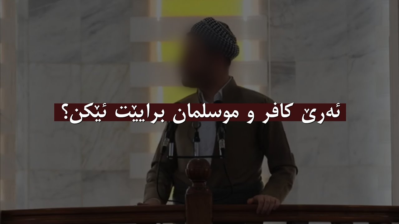 ئەرێ کافر برایێ موسلمانی یە؟/شیخ صالح الفوزان-حفظه الله- بەرسڤەك بوو زێرەڤان نێروەی-هداه الله-