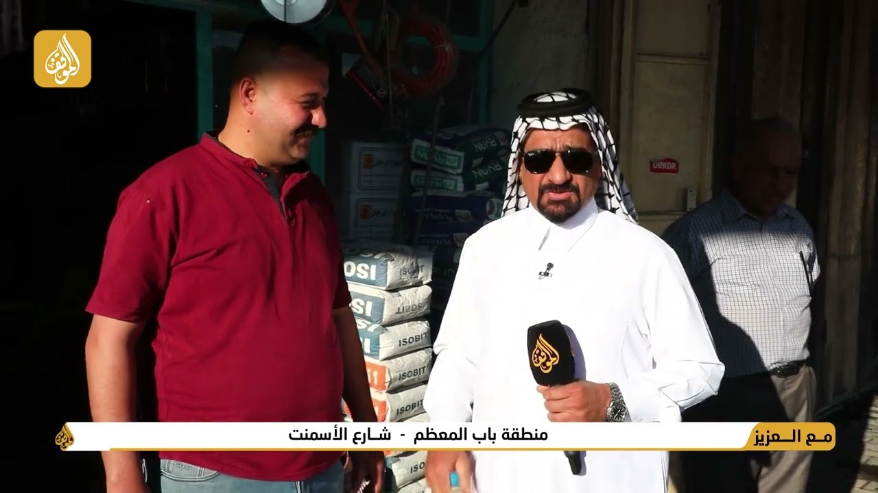 برنامج مع العزيز - تقديم: حسن شويع | منطقة باب المعظم - شارع الأسمنت | فضائية الموقف