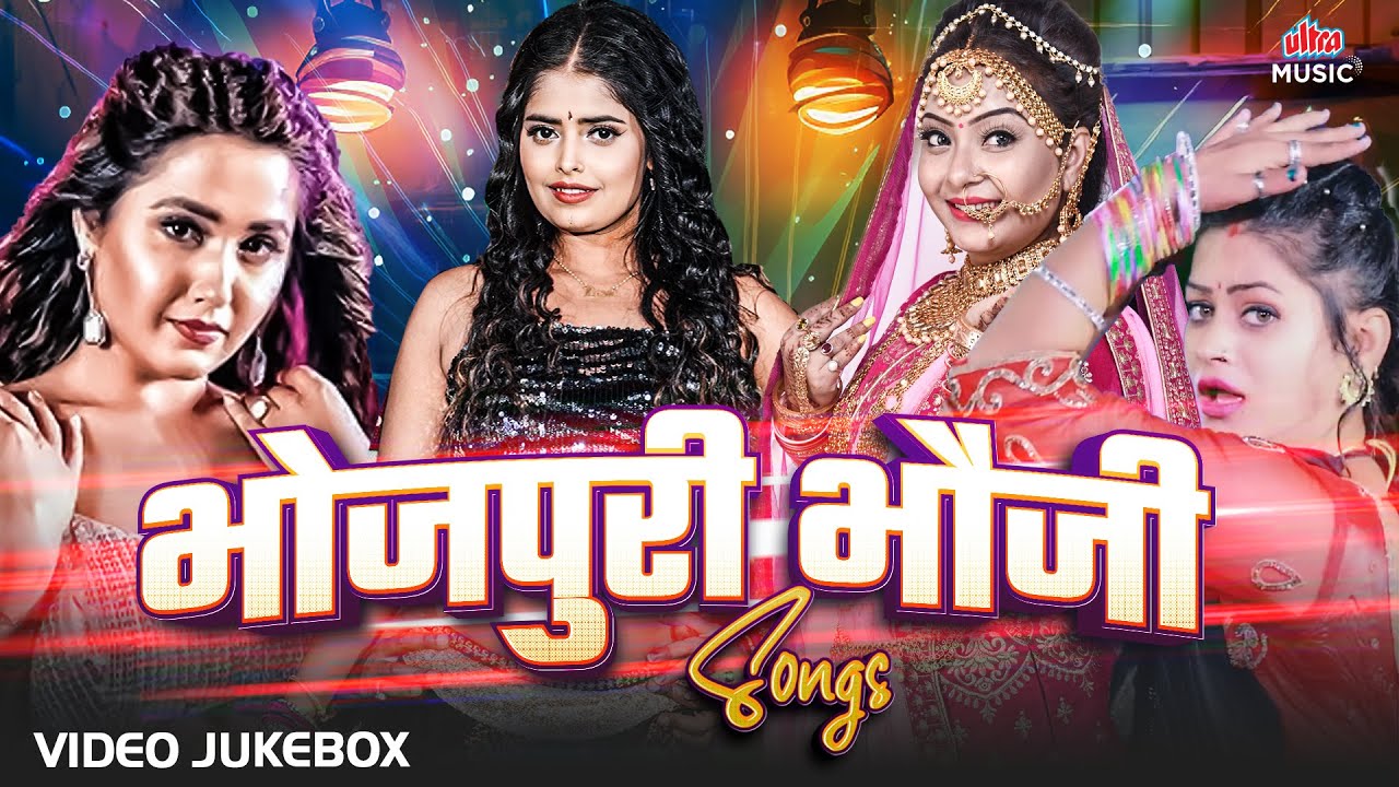Bhojpuri Bhauji Songs 🔥 Superhit Bhauji Geet 🎶 Bhojpuri Dance Songs 🎶Trending Bhojpuri Gaana