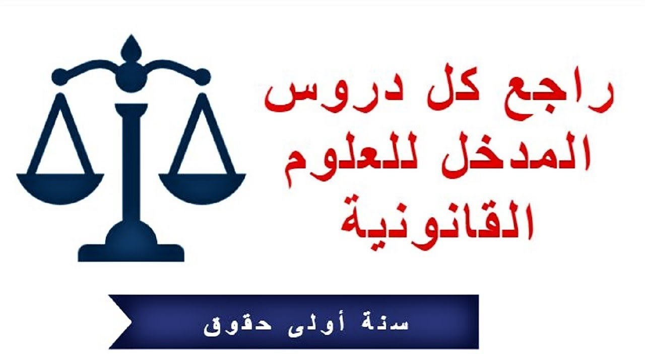 راجع كل دروس مقياس مدخل للعلوم القانونية  في ساعة واحدة || سنة اولى حقوق السداسي الاول
