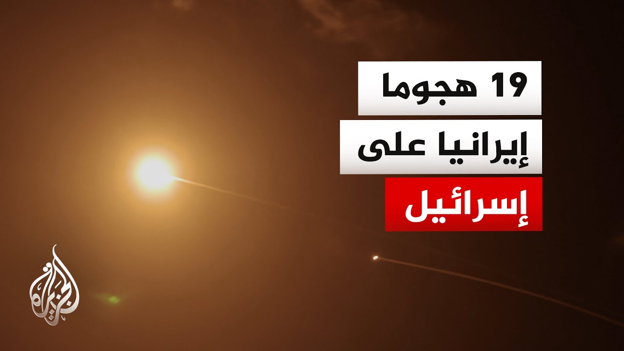 ما نتائج القصف الإيراني على إسرائيل.. التفاصيل مع مراسل الجزيرة