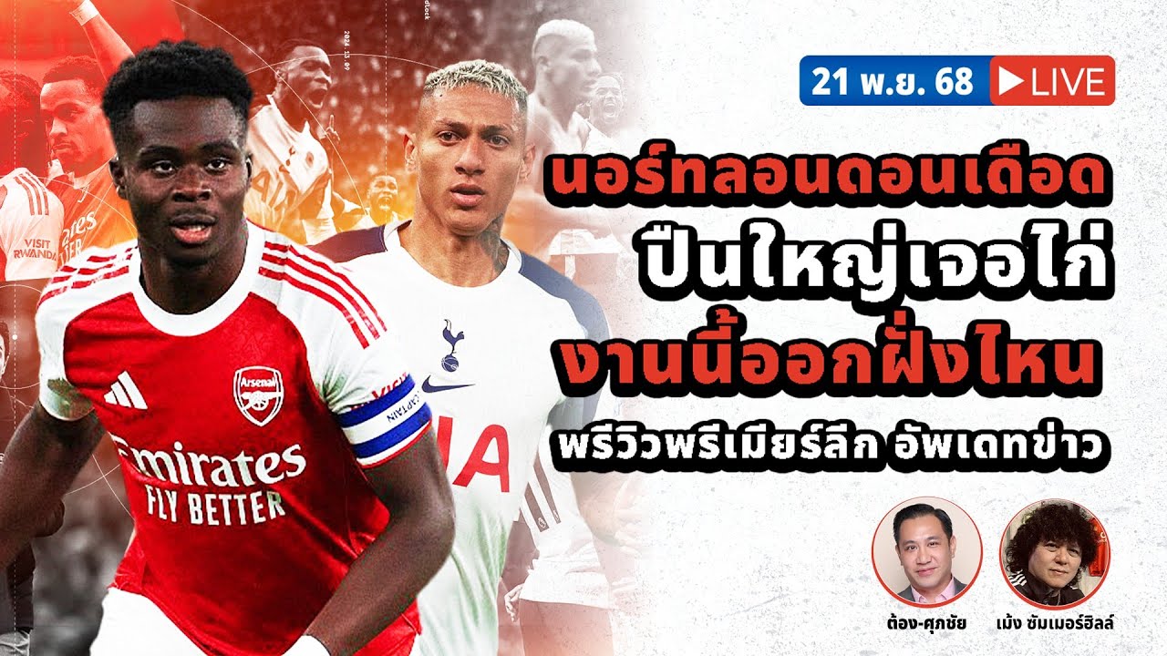 SABA DISCUSSION : นอร์ทลอนดอนเดือด ปืนใหญ่เจอไก่ งานนี้ออกฝั่งไหน พรีวิวพรีเมียร์ลีกทุกคู่แบบจัดเต็ม