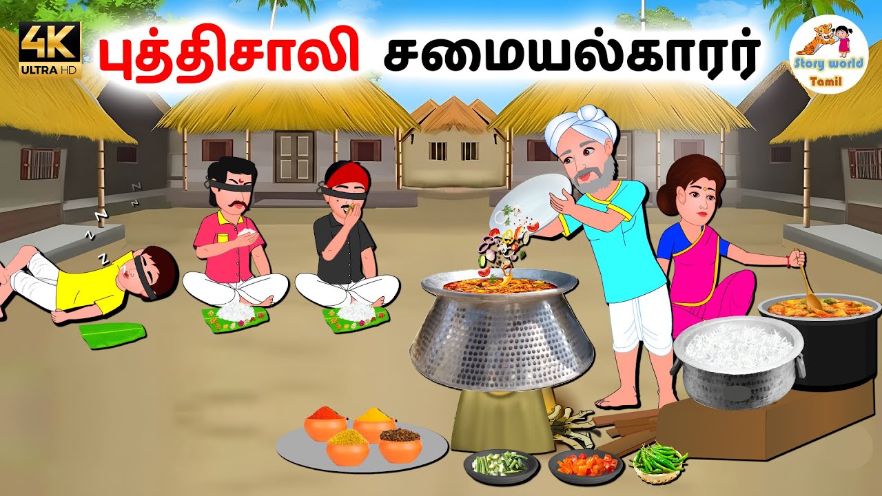 புத்திசாலி சமையல்காரர் | Tamil moral stories | Tamil stories | Stories in tamil | Story world Tamil