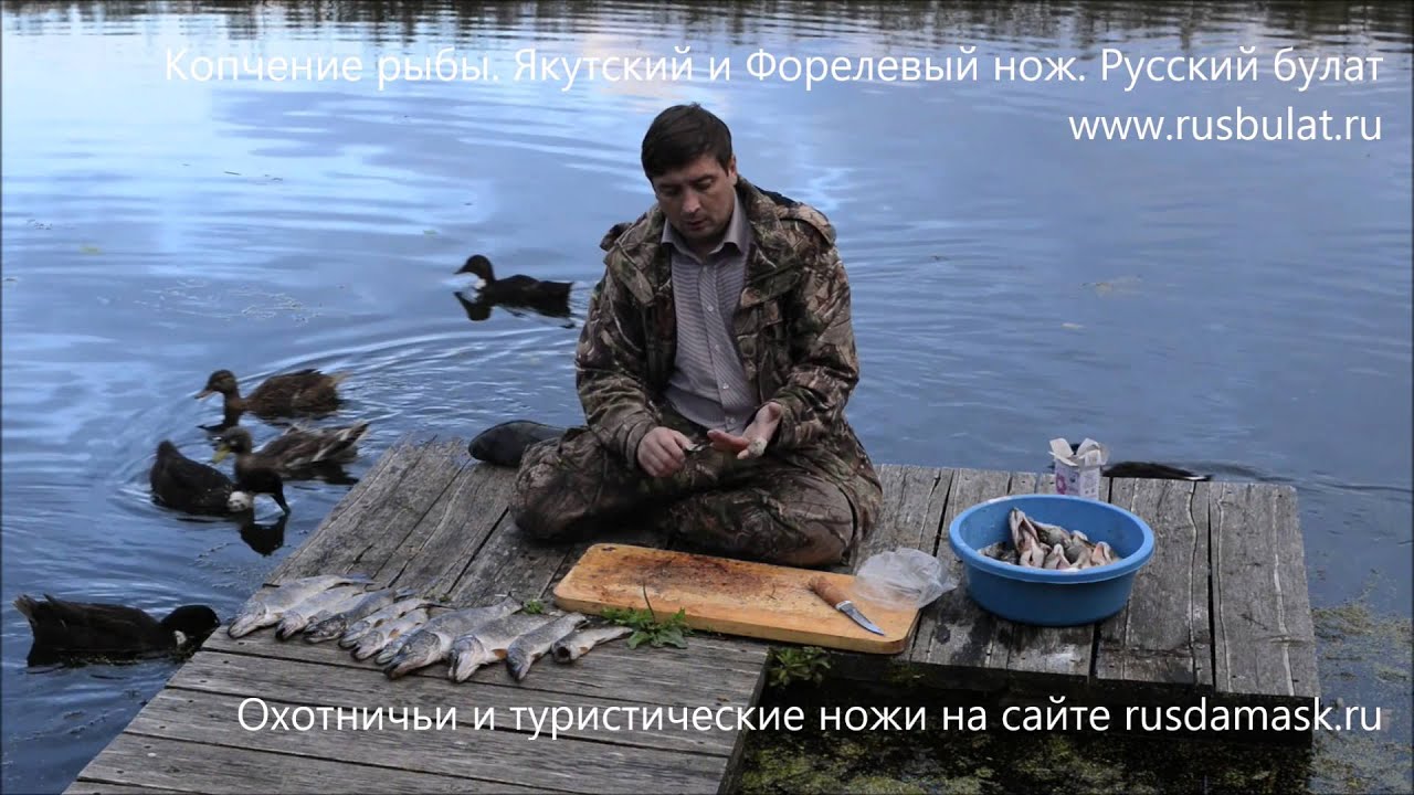 Копчение рыбы. Обзор ножей 