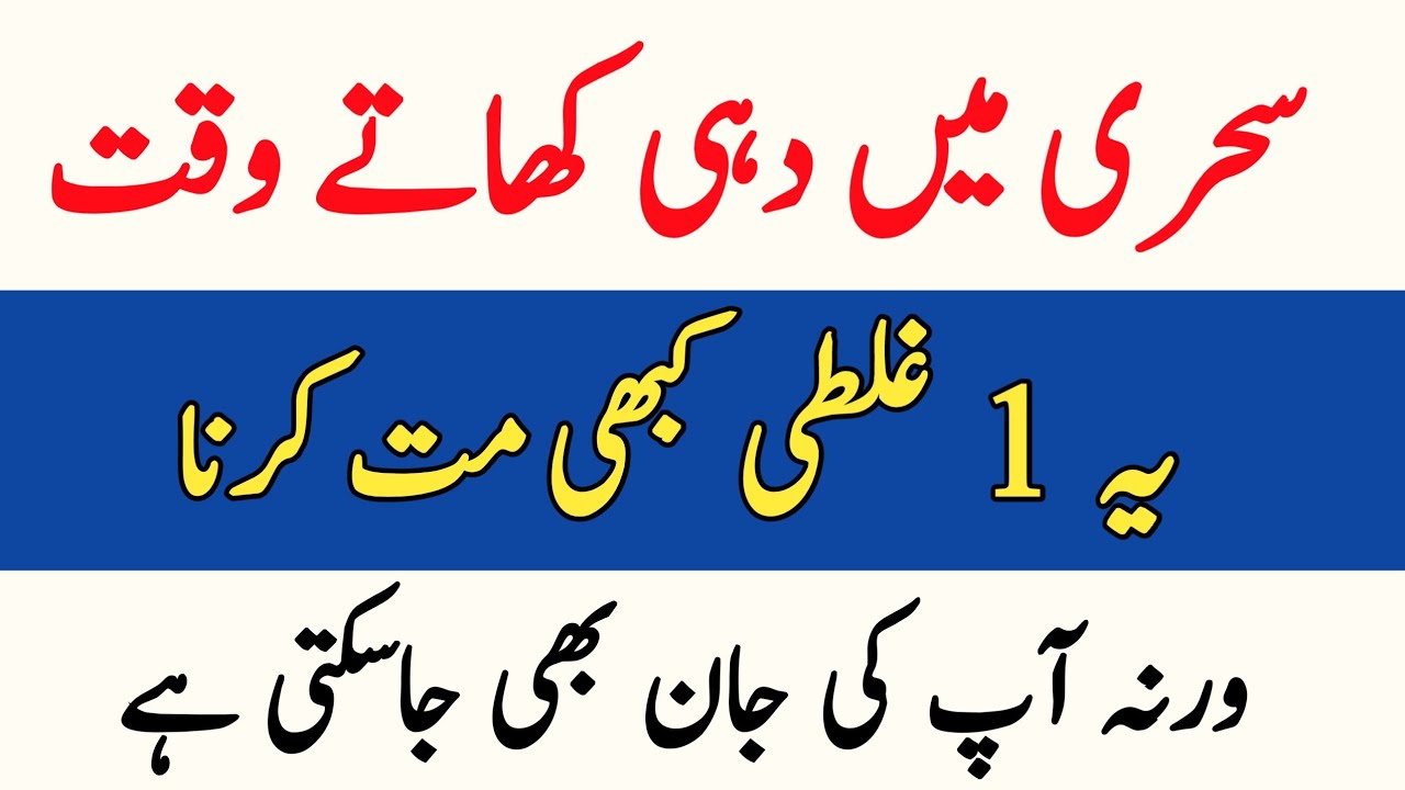 Sehri Mein Dahi khate Waqt Yeh Ghalti Kabhi Mat Karna | Warna Jan Bhi Ja Sakti Hai | Islamic stories