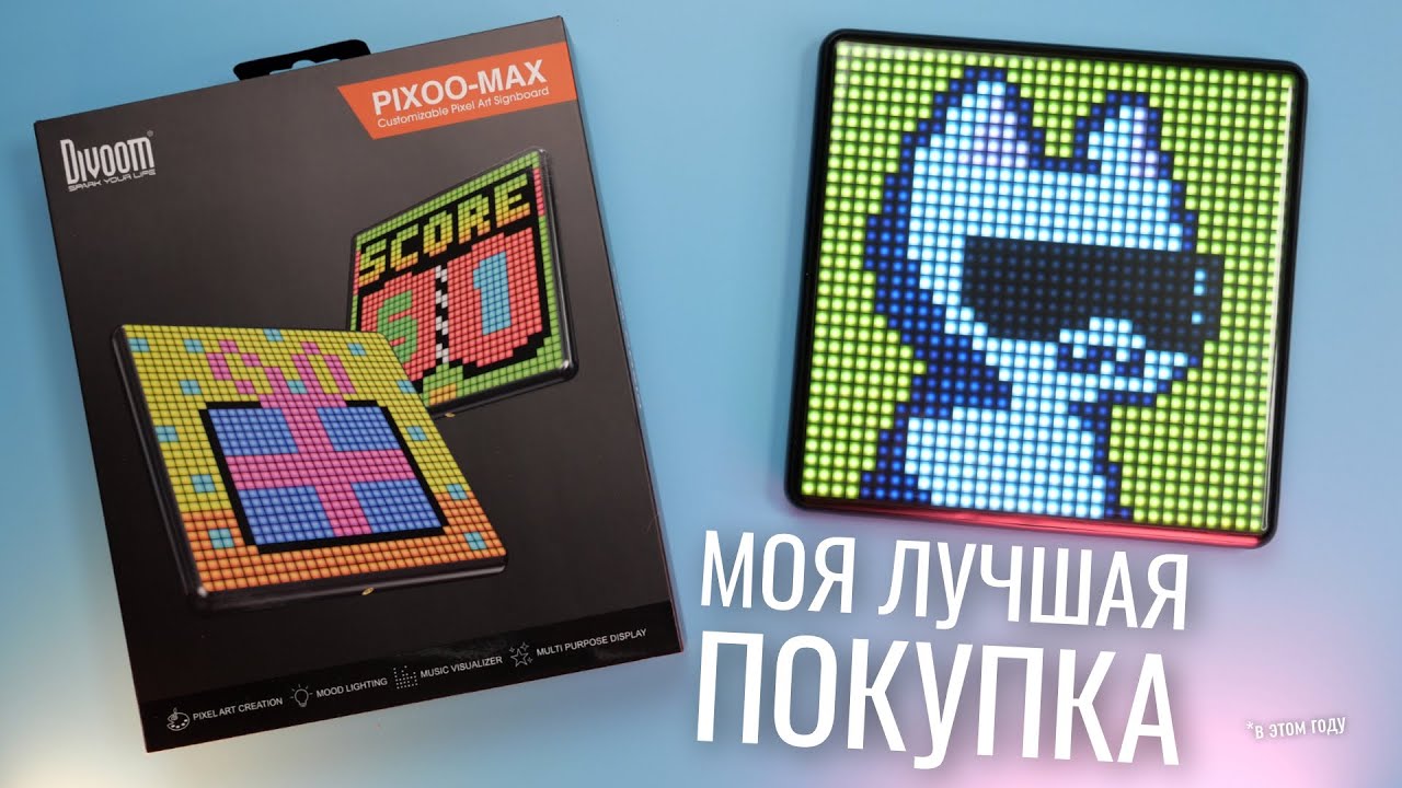 Divoom Pixoo Max - МОЯ САМАЯ ЛУЧШАЯ ПОКУПКА!