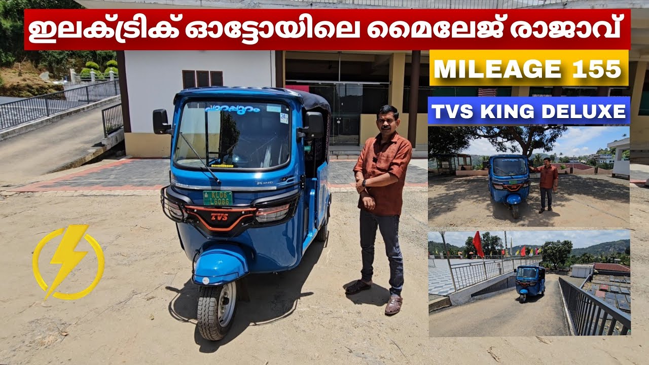 ഇത്രയും മൈലേജ് കിട്ടുമോ ഇലക്ട്രിക് ഓട്ടോയ്ക്ക് ?| Best Electric Auto in Kerala? TVS king deluxe auto