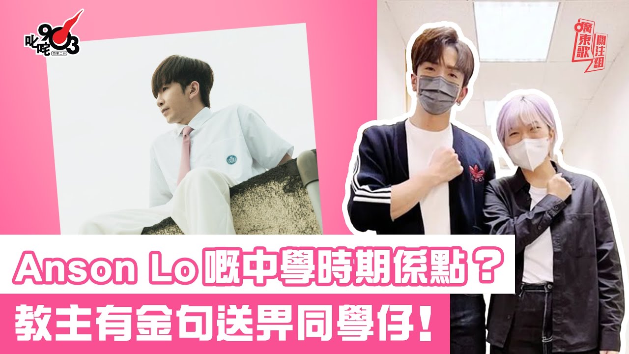 Anson Lo嘅中學時期係點？教主有金句送畀同學仔！《廣東歌關注組》