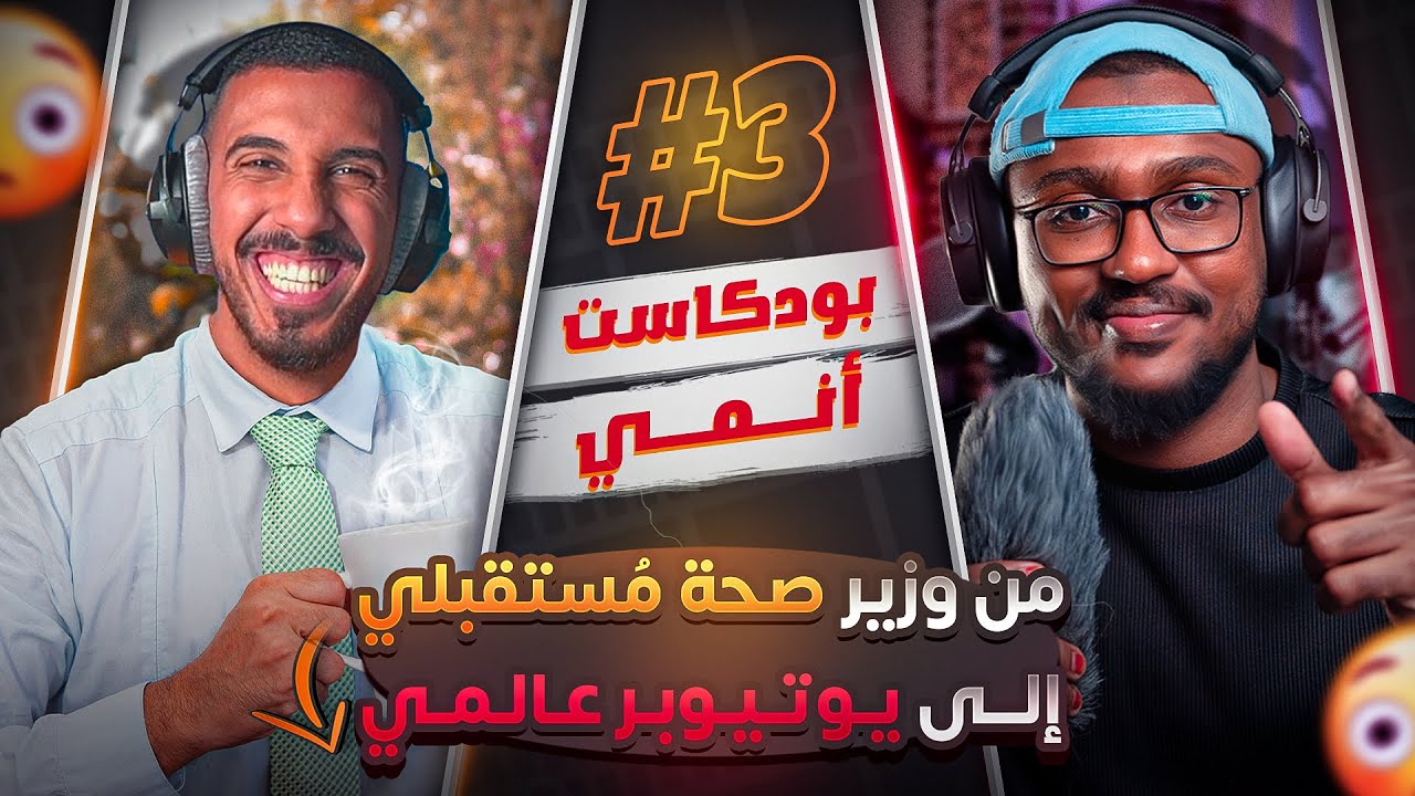 من وزير صحة مستقبلي الى يوتيوبر عالمي | انمي بودكاست