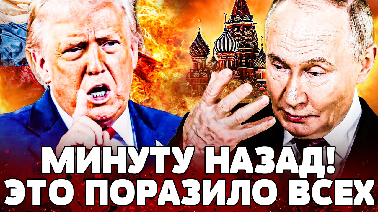 ⚡️ЭТО СЛУЧИЛОСЬ! ХУДШЕЕ ДЛЯ РФ В ЭТИ МИНУТЫ! ТРАМП РВАНУЛ ПО ПОЛНОЙ! В КРЕМЛЕ ИСТЕРИКА| NEXTA MOMENT