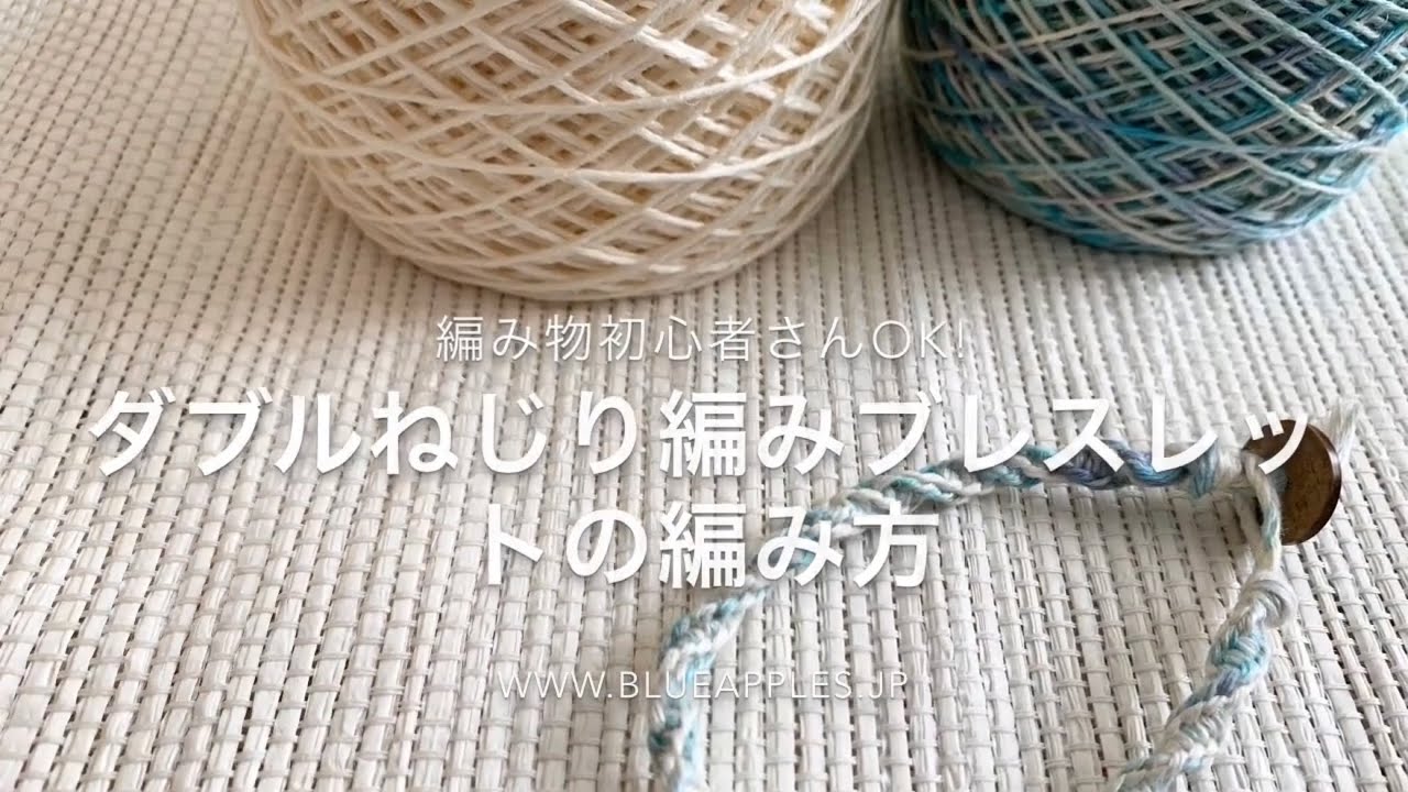 ダブルねじり編みブレスレットの編み方