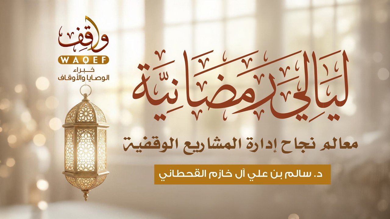 ليالي رمضانية | معالم نجاح إدارة المشاريع الوقفية | د. سالم بن علي آل خازم القحطاني