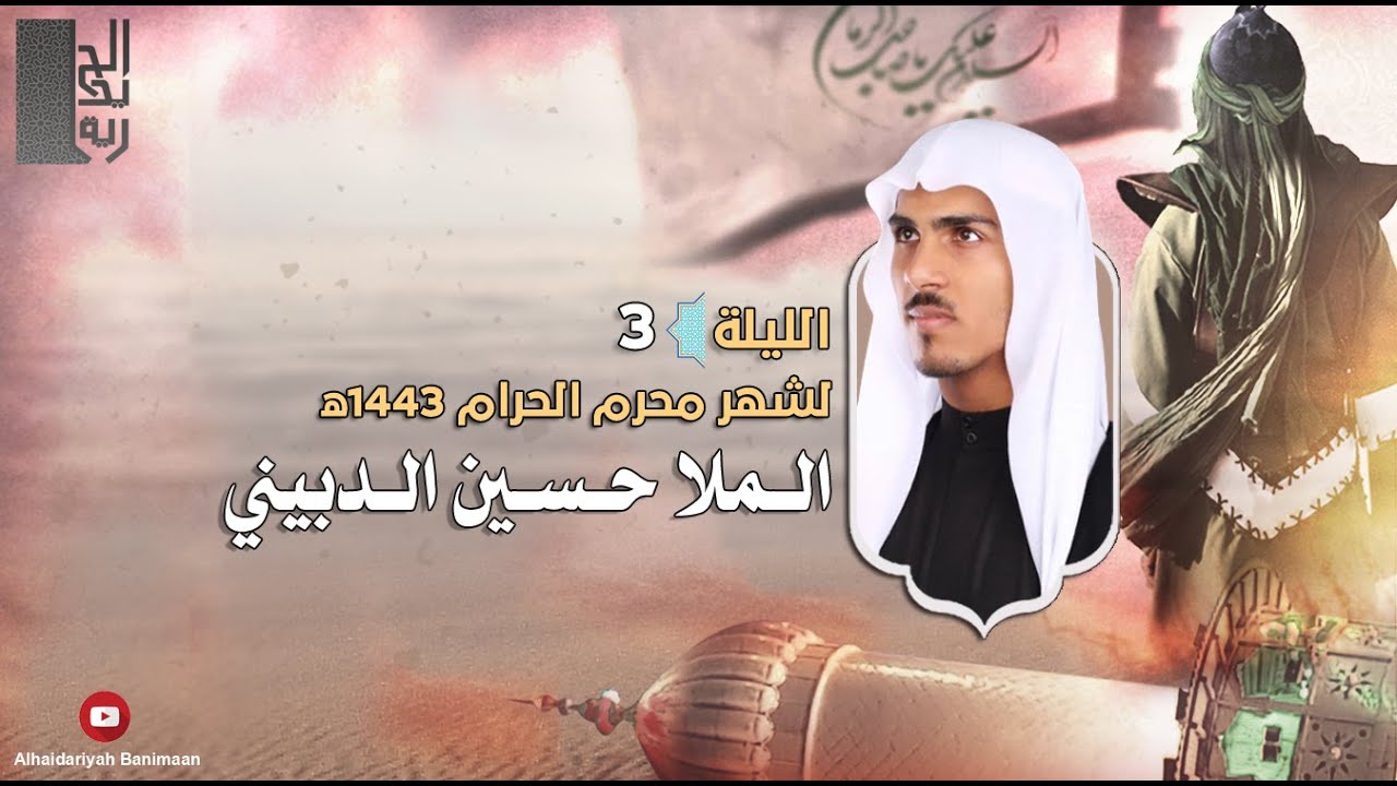 الملا حسين الدبيني | الليلة الثالثة من محرم ١٤٤٣هـ