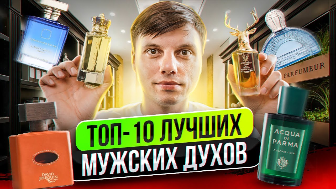 Топ-10 самых лучших мужских парфюмов