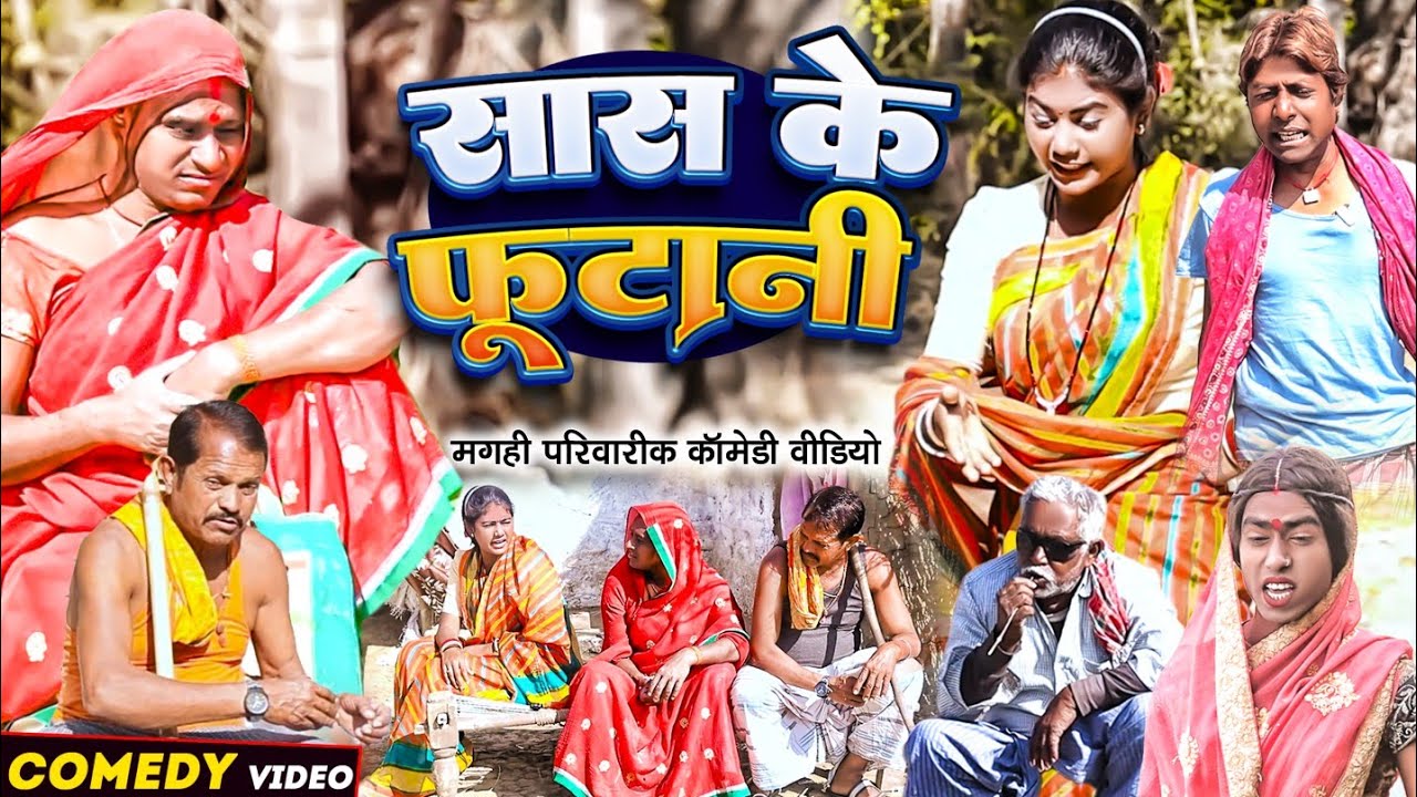 सास के फुटानी [ New Comedy ] Saas Ke Futani Comedy ललटेनमा के माई और मेहरारू मे @UdaydoctorBodhgaya