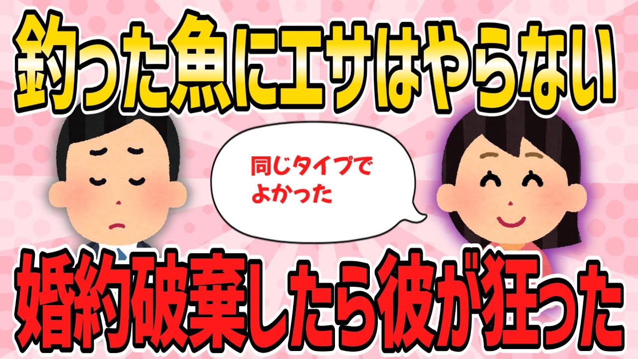 【修羅場】彼「釣った魚にエサはやらない」私「同じタイプでよかった」婚約破棄したら彼がストーカーになり…【2ch・5ch修羅場・ゆっくり解説】