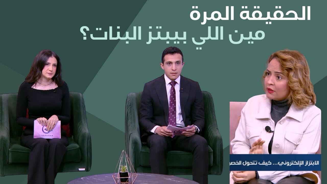 الابتزاز من حياه خاصه لفضيحه مع د.نورهان عبد النبي في ضيافه أسماء الدجيشي وأحمد مجدي