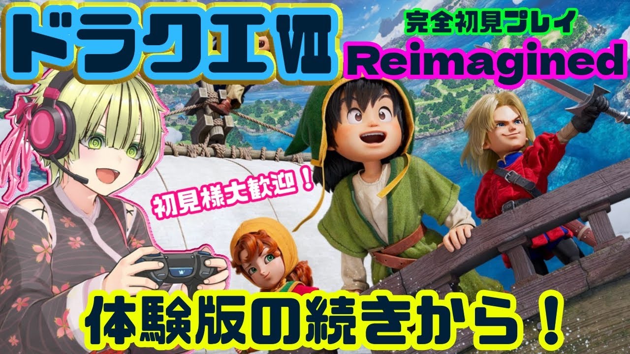 ＃4完全初見！【ドラクエ7リイマジンド】DXシリーズ未プレイ主婦の初ドラクエプレイ【初見様歓迎】体験版の続きから☆ネタバレ注意　ドラゴンクエストVII Reimagined