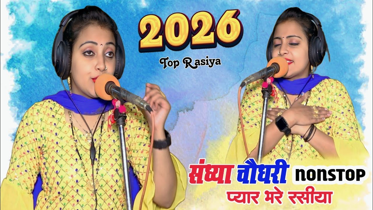 #jukebox ❤️ Sandhya Choudhary Nonstop Rasiya | संध्या चौधरी के नॉनस्टॉप प्यार भरे गाने | Rasiya Song
