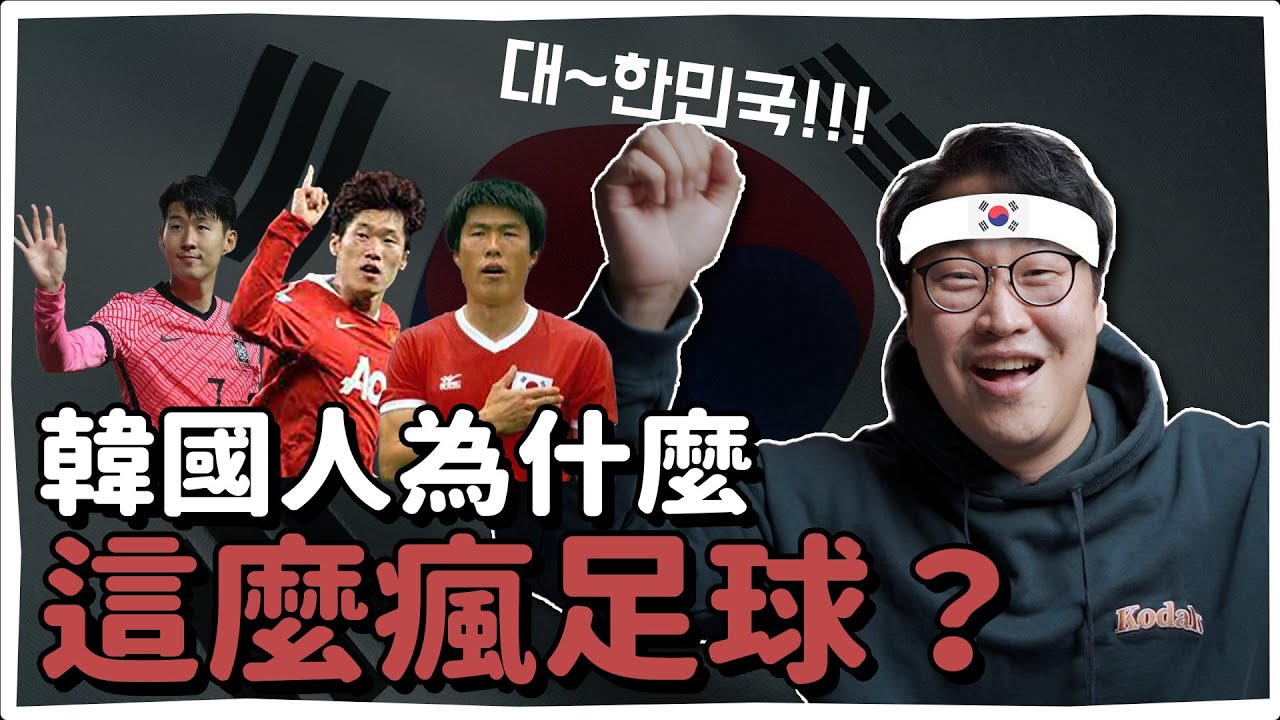 韓國人為什麼瘋足球？和民族記憶有關？| 韓國人為什麼 | 胃酸人