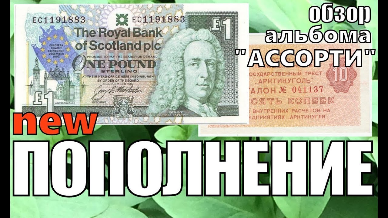 Обзор банкноты и монеты. Пополнение и Альбом Ассорти. Review of banknotes and coins collection