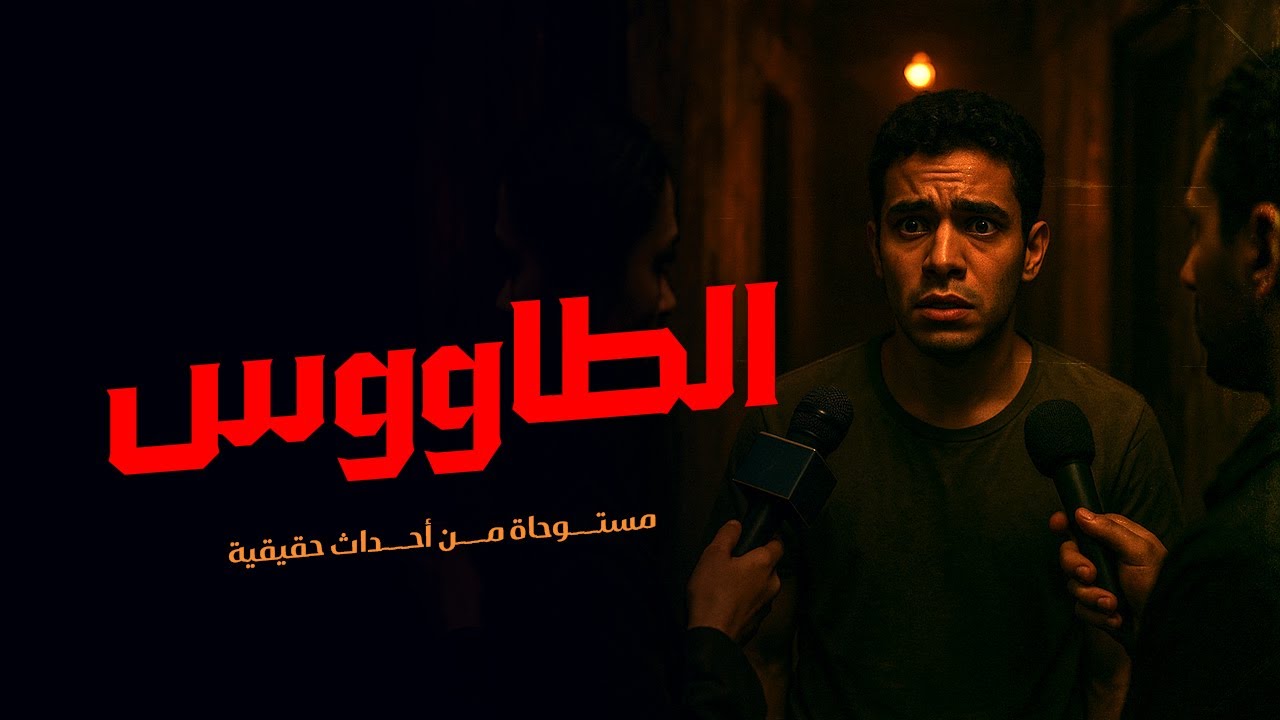 مستوحاة من أحداث حقيقية عن ممثل مشهور يلاحظ أشياء مرعبة تحدث معه بشكل مفاجئ مما تورطهُ بكارثة مرعبة!