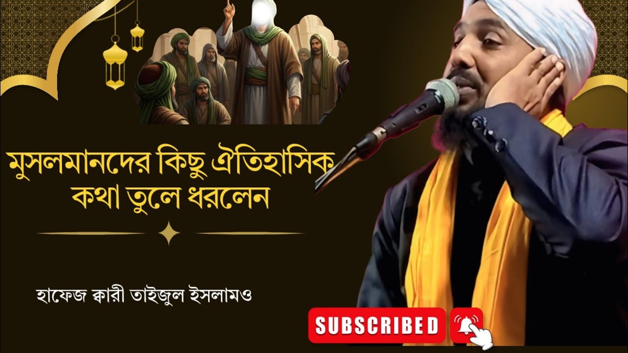 মুসলমানদের ইতিহাসের কথা ।। About the history of Muslims । Taijul islam 