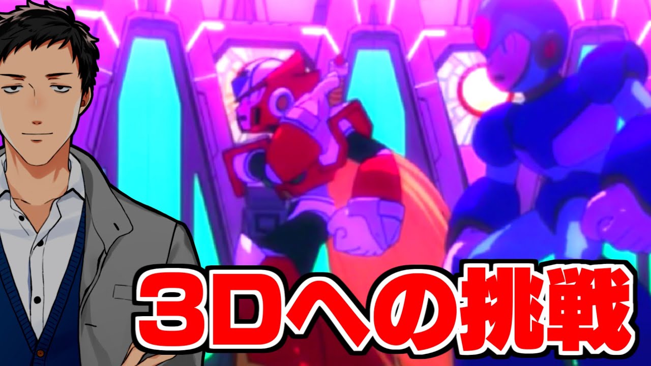 【ロックマンX7】今だからこそ3Dに挑戦した本作をやってみよう【にじさんじ/社築】