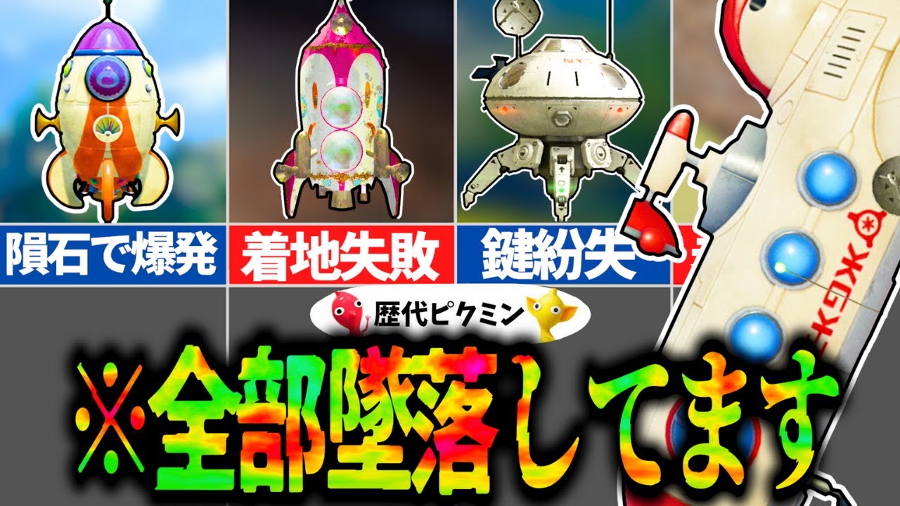 【ピクミン4】宇宙船進化の歴史
