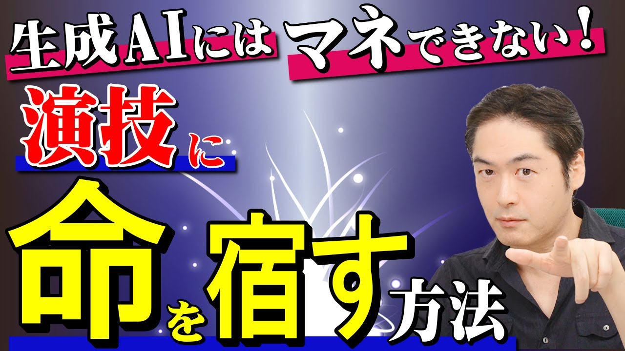 演技力UP！『リアルな演技』を手に入れる絶対条件とは？