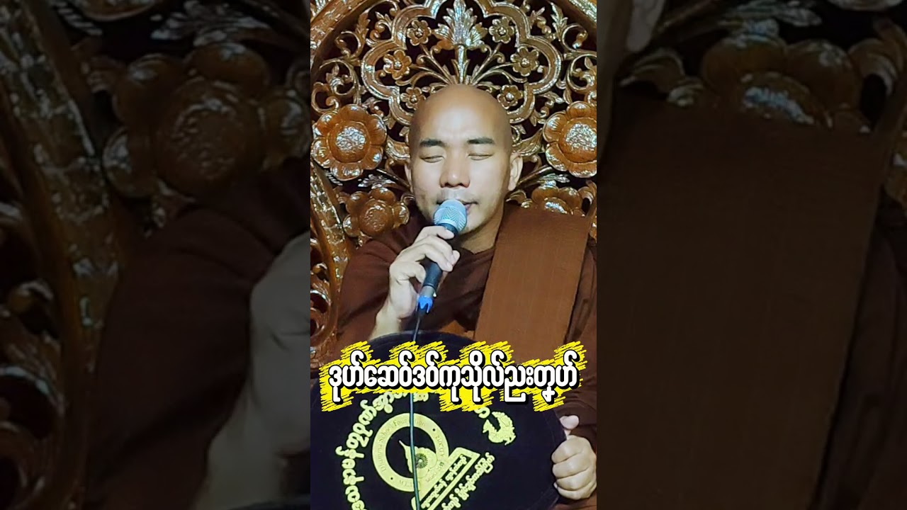 #ဓရ်ဒုဟ်ဆေဝ်ဒဝ်ကုသိုလ်ညးတၞဟ်#ဓရ်မန်တၠဂုဏ်အ္စာဇဝနဟံသာ(ဓမ္မကထိက/ဓမ္မာစရိယ)ဘာကွာန်ကအ်ကျာ် 