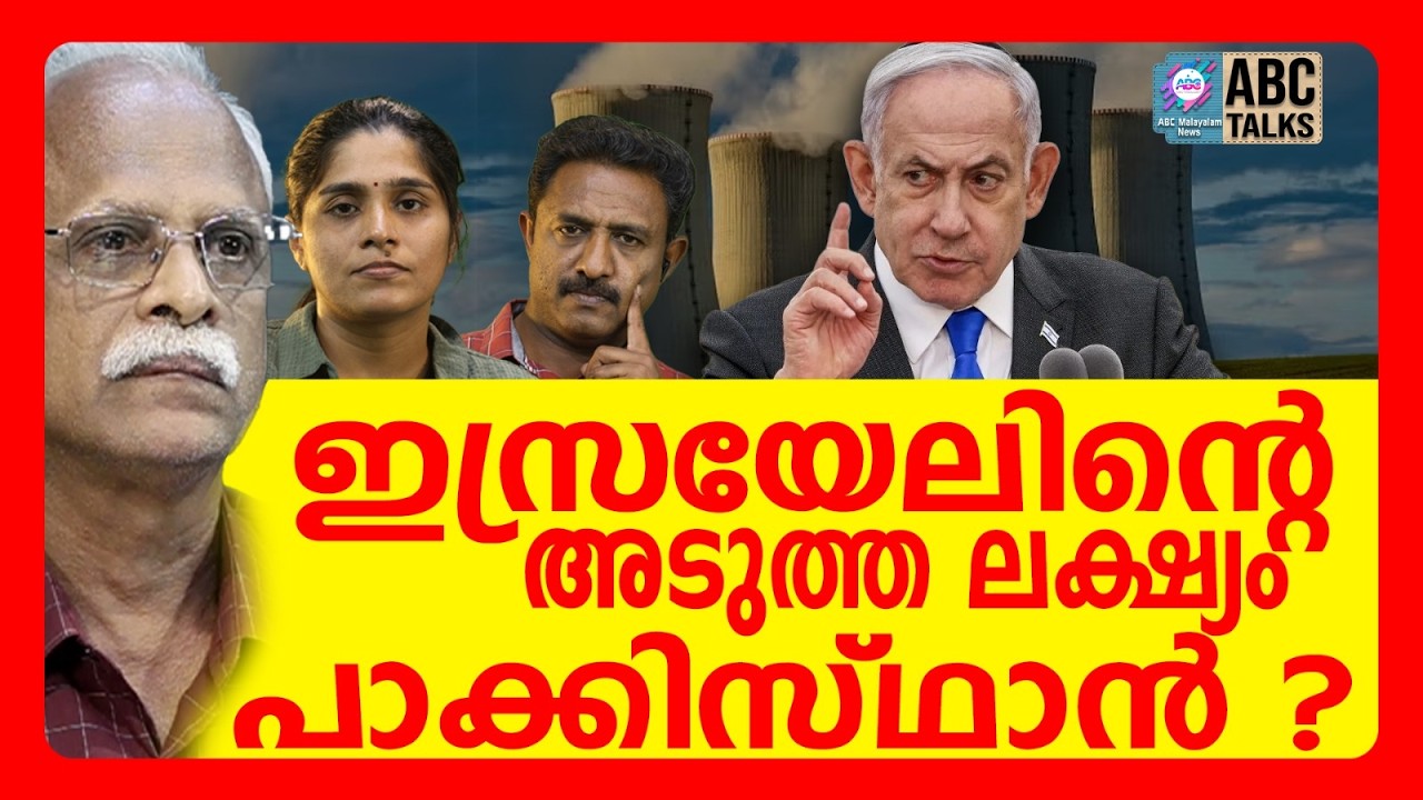 പാക്ക് ആണവനിലയം തകർക്കുമോ ? | ABC TALKS | NETANYAHU
