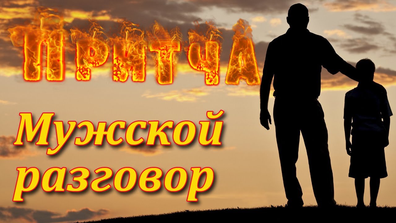 Притча Настоящий мужской разговор. Мудрая и поучительная притча. Пламя мудрости.