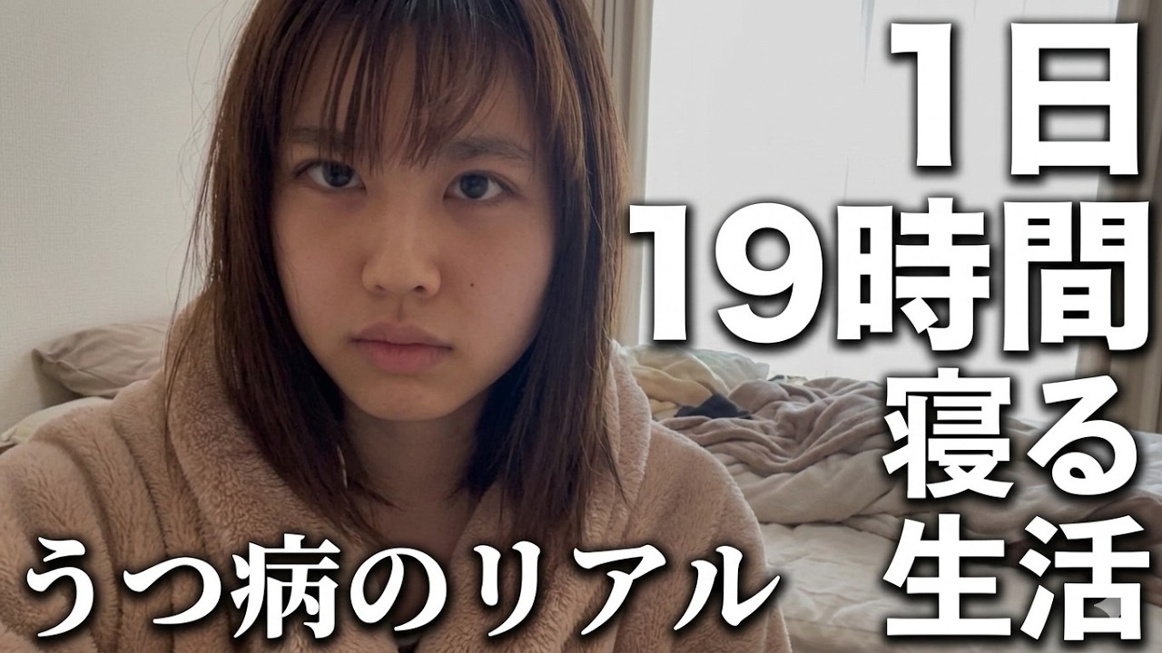 1日19時間寝てしまう。うつ病のリアルな1日