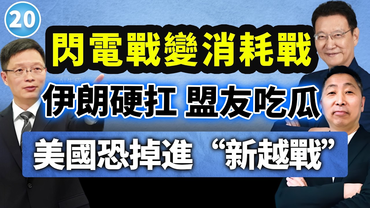 川普严重误判伊朗局势，这次真踢到铁板了！赵少康×安峰山×唐湘龙【两岸圆桌派】@33中文台