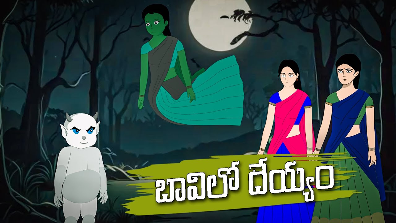 బావిలో దెయ్యం - NEW TELUGU STORIES  - STORIES IN TELUGU - LUCKY STORIES TELUGU