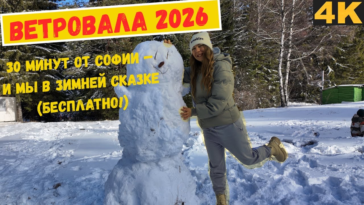 Ветровала 2026: 30 минут от Софии — и мы в зимней сказке (бесплатно!)