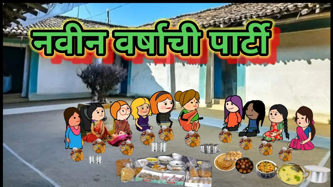 नविन वर्षाची पार्टी 😂😂 /मराठी कॉमेडी|| shantabai comedy